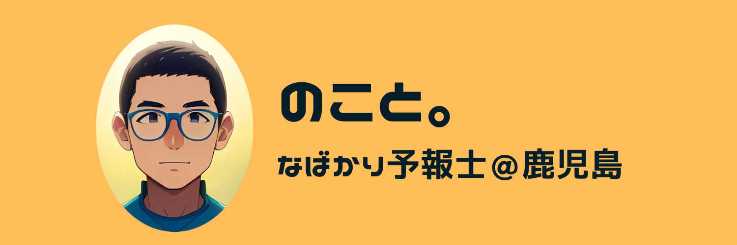 『のこと。』＠なばかり予報士